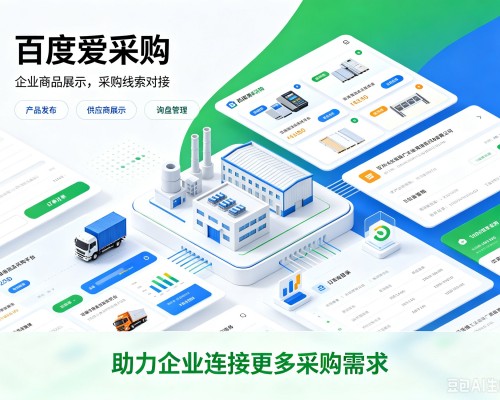 黑河百度爱采购